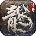 魔导英雄传说（复古传奇3d）